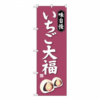Gのぼり SNB-4030 いちご大福【メーカー直送：代金引換不可：同梱不可】【北海道・沖縄・離島は配達不..