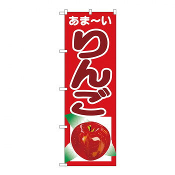Rakuten - Gのぼり SNB-4324 りんご【配送方法:メール便/同梱不可/代引不可/日時指定不可】【北海道・沖縄・離島は配達不可】