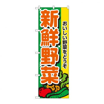 Nのぼり 2899 新鮮野菜【メーカー直送：代金引換不可：同梱不可】【北海道・沖縄・離島は配達不可】