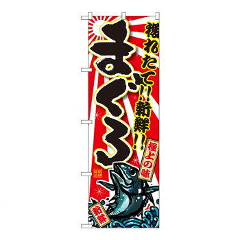 Promotion - Gのぼり SNB-1460 まぐろ【配送方法:メール便/同梱不可/代引不可/日時指定不可】【北海道・沖縄・離島は配達不可】