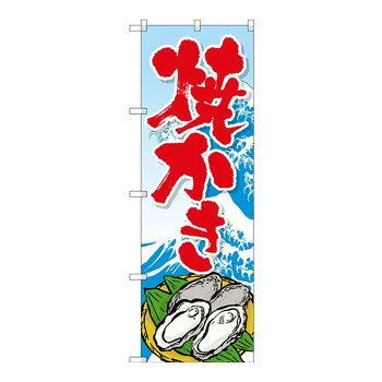 Promotion - Gのぼり SNB-3376 焼かき【配送方法:メール便/同梱不可/代引不可/日時指定不可】【北海道・沖縄・離島は配達不可】