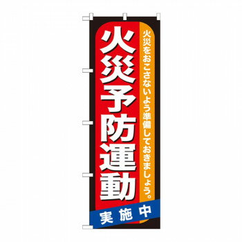 Gのぼり GNB-970 火災予防運動 実施中【配送方法:メール便/同梱不可/代引不可/日時指定不可】【北海道・沖縄・離島は配達不可】