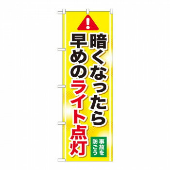 Rakuten - Gのぼり GNB-1084 暗くなったら早めのライト点灯【配送方法:メール便/同梱不可/代引不可/日時指定不可】【北海道・沖縄・離島は配達不可】