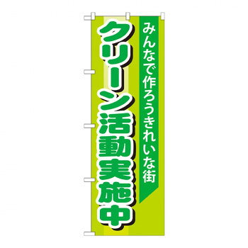 乐天商城 - Gのぼり GNB-994 クリーン活動実施中【配送方法:メール便/同梱不可/代引不可/日時指定不可】【北海道・沖縄・離島は配達不可】