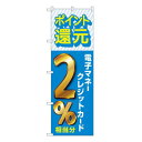 Gのぼり 還元電子マネークレジット2% W600×H1800mm GNB-3519【メーカー直送:代金引換不可:同梱不可】【北海道・沖縄・離島は配達不可】(3)