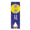 Nのぼり お月見 月に兎 FJT W600×H1800mm 82315【メーカー直送:代金引換不可:同梱不可】【北海道・沖縄・離島は配達不可】