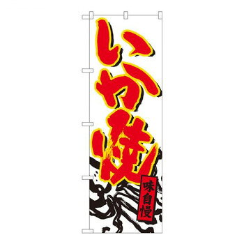 Nのぼり　いか焼 白地赤字　W600×H1800mm　84480【メーカー直送：代金引換不可：同梱不可】【北海道・沖縄・離島は配達不可】