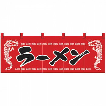 Nのれん 1120 ラーメン 龍柄赤黒【メーカー直送：代金引換不可：同梱不可】【北海道・沖縄・離島は配達不可】