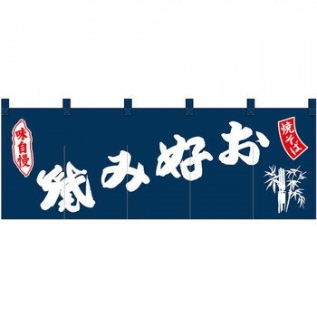Nのれん 25020 味自慢 お好み焼 焼そば 紺地【メーカー直送:代金引換不可:同梱不可】【北海道・沖縄・離島は配達不可】