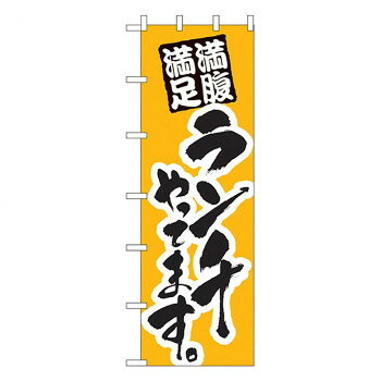 N大のぼり 1017 ランチやってます。【メーカー直送：代金引換不可：同梱不可】【北海道・沖縄・離島は配達不可】