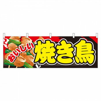 N横幕 61325 おいしい 焼き鳥【メーカー直送：代金引換不可：同梱不可】【北海道・沖縄・離島は配達不可】