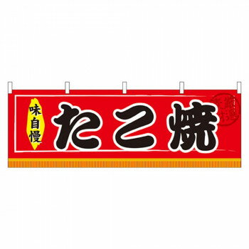 N横幕 61294 たこ焼【配送方法:メール便/同梱不可/代引不可/日時指定不可】【北海道・沖縄・離島は配達不可】