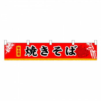 N横幕小 3404 焼きそば【配送方法:メール便/同梱不可/代引不可/日時指定不可】【北海道・沖縄・離島は配達不可】