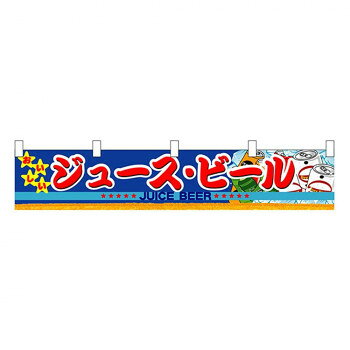 N横幕小 3414 ジュース・ビール【配送方法:メール便/同梱不可/代引不可/日時指定不可】【北海道・沖縄・離島は配達不可】