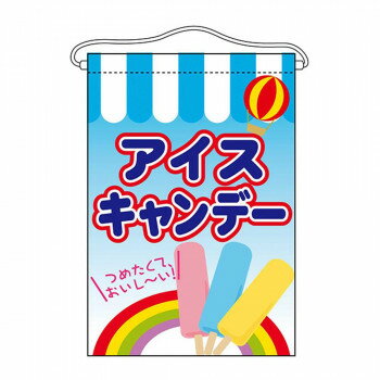 N吊下旗 63063 アイスキャンデー【メーカー直送：代金引換不可：同梱不可】【北海道・沖縄・離島は配達不可】(3.0)