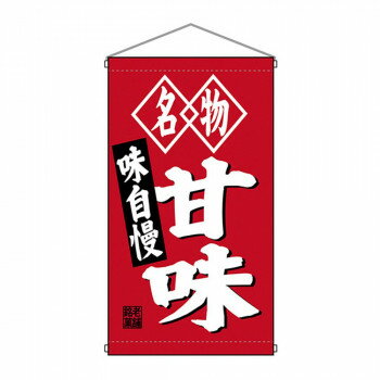 Rakuten - N吊下旗 68184 甘味【配送方法:メール便/同梱不可/代引不可/日時指定不可】【北海道・沖縄・離島は配達不可】