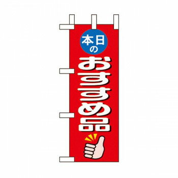 Nミニのぼり 9641 本日のおすすめ品【メーカー直送：代金引換不可：同梱不可】【北海道・沖縄・離島は配達不可】