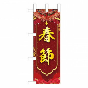 Promotion - Nミニのぼり　春節　W100×H280mm　40352【配送方法:メール便/同梱不可/代引不可/日時指定不可】【北海道・沖縄・離島は配達不可】