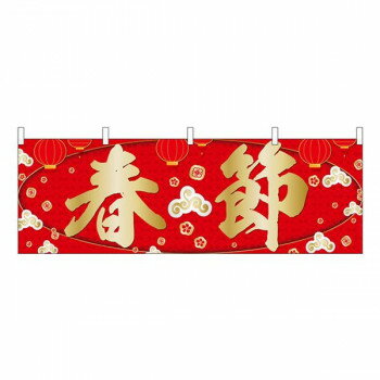 N横幕　春節　W1800×H600mm　40364【配送方法:メール便/同梱不可/代引不可/日時指定不可】【北海道・沖縄・離島は配達不可】
