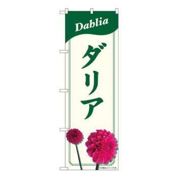 Nのぼり　ダリア NAD　W600×H1800mm　82705【メーカー直送：代金引換不可：同梱不可】【北海道・沖縄・離島は配達不可】