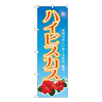 Nのぼり　ハイビスカス NAD　W600×H1800mm　82709【メーカー直送：代金引換不可：同梱不可】【北海道・沖縄・離島は配達不可】