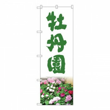 Nのぼり　牡丹園 NAD　W600×H1800mm　82711【メーカー直送：代金引換不可：同梱不可】【北海道・沖縄・離島は配達不可】
