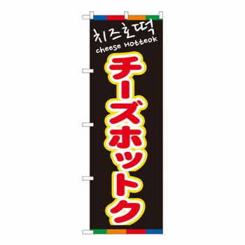 Nのぼり　チーズホットク(黒)YTM　W600×H1800mm　81204【メーカー直送：代金引換不可：同梱不可】【北海道・沖縄・離島は配達不可】
