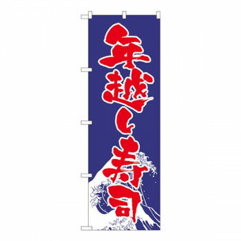 乐天商城 - Nのぼり　年越し寿司 NSH　W600×H1800mm　82527【メーカー直送：代金引換不可：同梱不可】【北海道・沖縄・離島は配達不可】