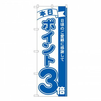 Nのぼり ポイント3倍青 MTM W600×H1800mm 81222【メーカー直送：代金引換不可：同梱不可】【北海道・沖縄・離島は配達不可】