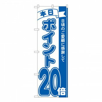 Promotion - Nのぼり　ポイント20倍青 MTM　W600×H1800mm　81239【メーカー直送：代金引換不可：同梱不可】【北海道・沖縄・離島は配達不可】
