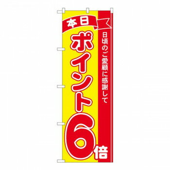 Nのぼり ポイント6倍赤黄 MTM W600×H1800mm 81244【メーカー直送：代金引換不可：同梱不可】【北海道・沖縄・離島は配達不可】
