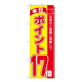Nのぼり ポイント17倍赤黄 MTM W600×H1800mm 81255【メーカー直送：代金引換不可：同梱不可】【北海道・沖縄・離島は配達不可】