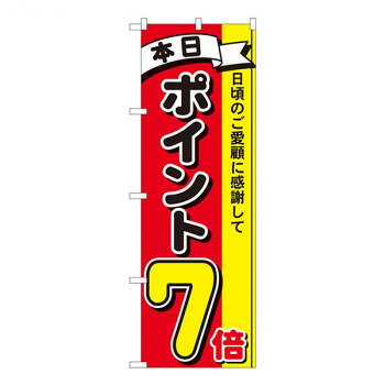Nのぼり　ポイント7倍3色 MTM　W600×H1800mm　81264【メーカー直送：代金引換不可：同梱不可】【北海道・沖縄・離島は配達不可】