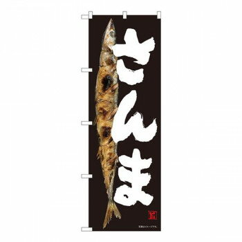 Nのぼり　さんま 黒地 SYH　W600×H1800mm　82480【メーカー直送：代金引換不可：同梱不可】【北海道・沖縄・離島は配達不可】