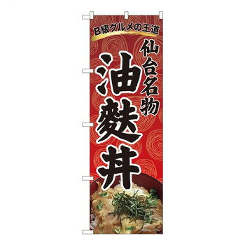 Nのぼり　油麩丼 渦巻柄赤 SZT　W600×H1800mm　81305【メーカー直送：代金引換不可：同梱不可】【北海..