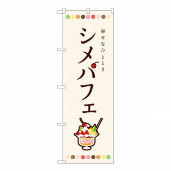 Nのぼり　シメパフェ 白 SMA　W600×H1800mm　81701【メーカー直送：代金引換不可：同梱不可】【北海道・沖縄・離島は配達不可】(3.0)