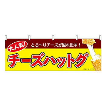 N横幕 チーズハットグ 黄 W1800×H600mm 9490【メーカー直送：代金引換不可：同梱不可】【北海道・沖縄・離島は配達不可】