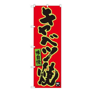 Nのぼり　キャベツ焼 赤地黒字　W600×H1800mm　84477【メーカー直送：代金引換不可：同梱不可】【北海..
