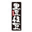 Nのぼり 黒豆枝豆 黒地白字 W600×H1800mm 84605【メーカー直送:代金引換不可:同梱不可】【北海道..