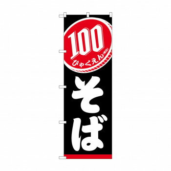 Promotion - のぼり 100円そば SNB-5615【配送方法:メール便/同梱不可/代引不可/日時指定不可】【北海道・沖縄・離島は配達不可】