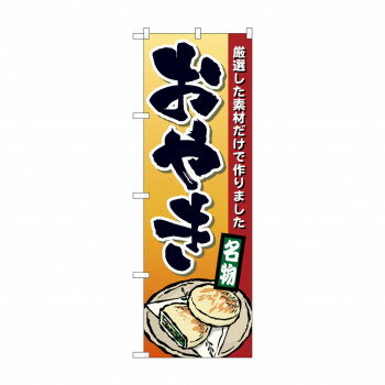 のぼり 1340 おやき【配送方法:メール便/同梱不可/代引不可/日時指定不可】【北海道・沖縄・離島は配達不可】
