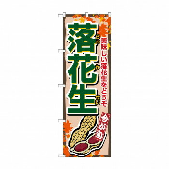 のぼり 1384 落花生【メーカー直送：代金引換不可：同梱不可】【北海道・沖縄・離島は配達不可】