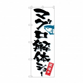 のぼり 1191 マグロ解体ショー【配送方法:メール便/同梱不可/代引不可/日時指定不可】【北海道・沖縄・離島は配達不可】
