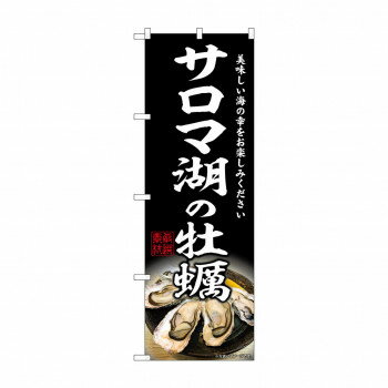 ☆G_のぼり SNB-8624 サロマ湖の牡蠣【メーカー直送：代金引換不可：同梱不可】【北海道・沖縄・離島は配達不可】
