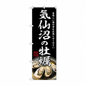 ☆G_のぼり SNB-8626 気仙沼の牡蠣【メーカー直送：代金引換不可：同梱不可】【北海道・沖縄・離島は配..