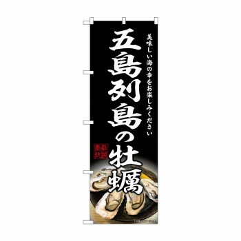 ☆G_のぼり SNB-8646 五島列島の牡蠣【メーカー直送：代金引換不可：同梱不可】【北海道・沖縄・離島は..