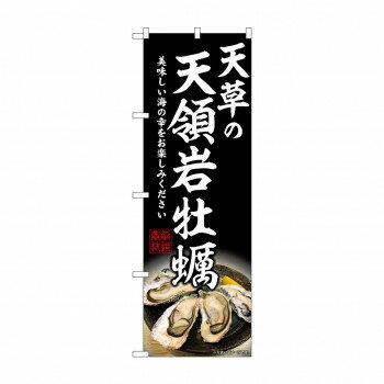 ☆G_のぼり SNB-8650 天草の天領岩牡蠣【配送方法:メール便/同梱不可/代引不可/日時指定不可】【北海道・沖縄・離島は配達不可】