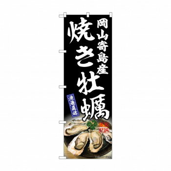 ☆G_のぼり SNB-8653 焼き牡蠣岡山寄島産黒【配送方法:メール便/同梱不可/代引不可/日時指定不可】【北海道・沖縄・離島は配達不可】