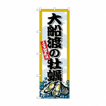 ☆G_のぼり SNB-8669 大船渡の牡蠣【メーカー直送：代金引換不可：同梱不可】【北海道・沖縄・離島は配..
