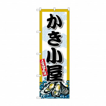 ☆G_のぼり SNB-8690 かき小屋【配送方法:メール便/同梱不可/代引不可/日時指定不可】【北海道・沖縄・離島は配達不可】